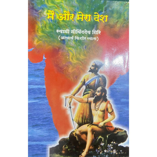 Main Aur Mera Desh by Swami Govindadev Giri
