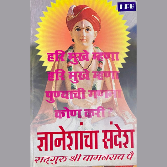 Dnyaneshancha Sandesh - Haripath by Vamanrao Pai
