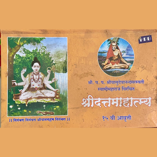 Shree Dutta Mahatmya by Shree Vasudevananda Saraswati