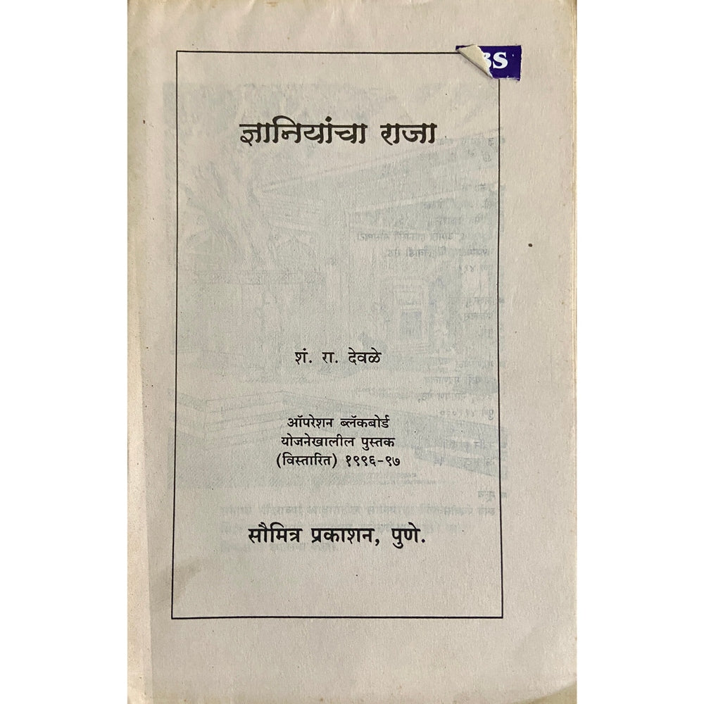 Dnyaniyancha Raja by S R Dewale (No Cover)