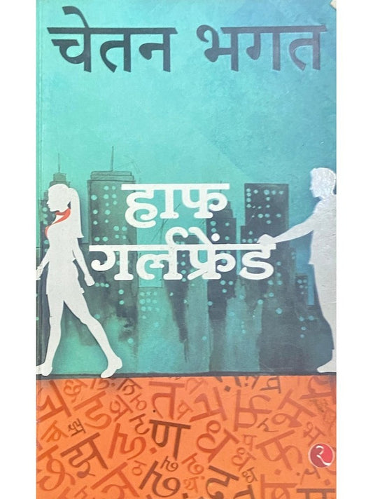 Half Girlfriend by Chetan Bhagat
