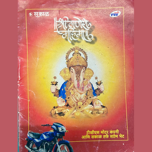 Shree Ganesh Mahima (P)