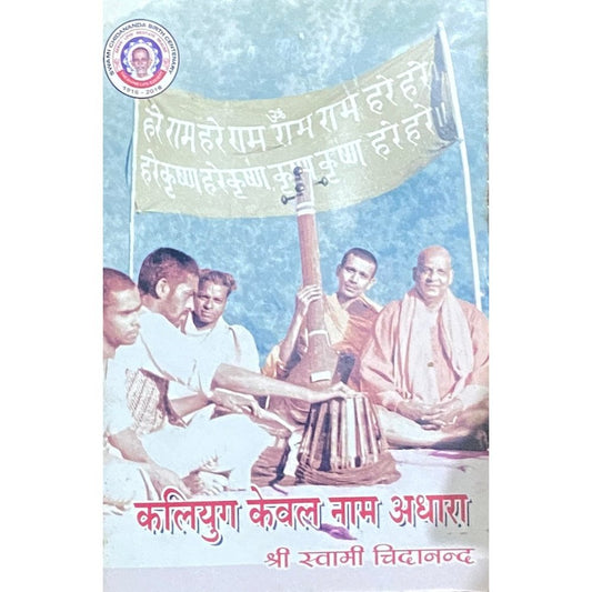 Kaliyug Kewal Nam Adhara by Swami Chidananda