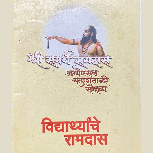 Vidyarthyanche Ramdas (P)