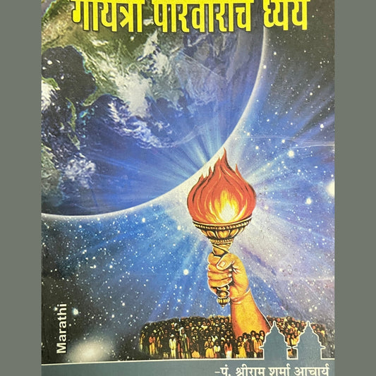 Gayatri Parwarache Dhyeya