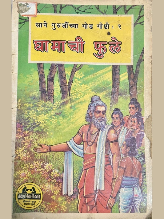 Ghamachi Phule by Sane Guruji