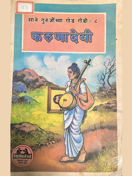 Karunadevi by Sane Guruji