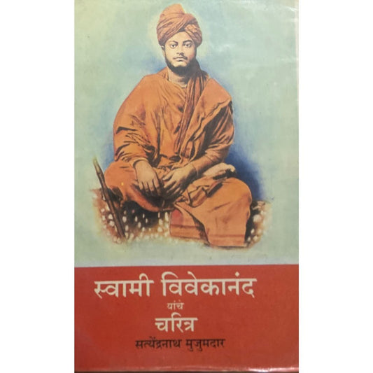Swami Vivekananda Yanche Charitra by Satyendranath Mujumdar