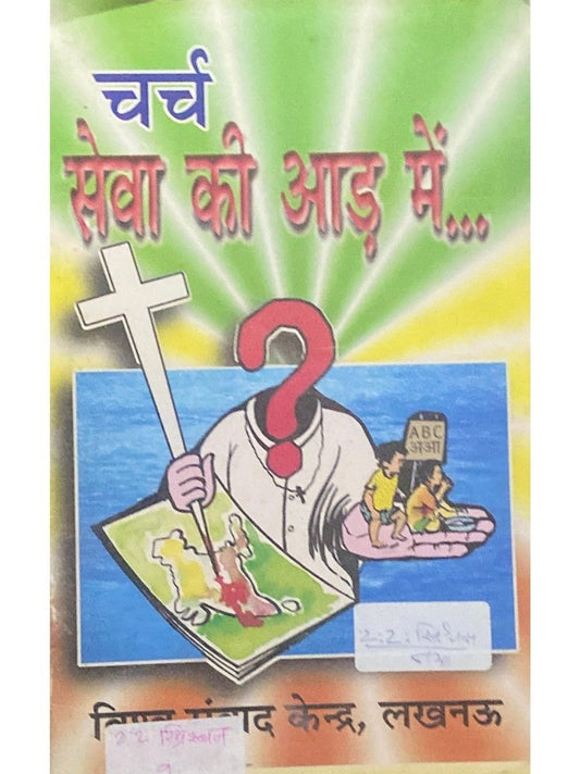 Church Seva Ki Aad Mein