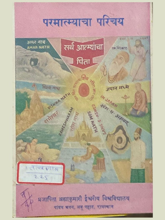 Parmatmyacha Parichay by Prajapita Bramhakumari