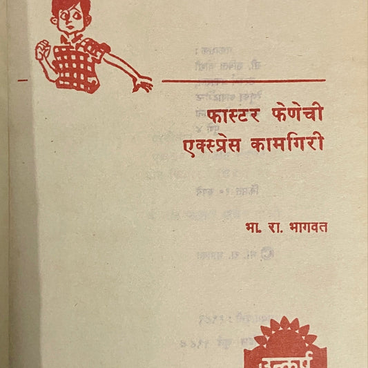 Faster Phene Chi express Kamgiri by B R Bhagwat (No Cover)