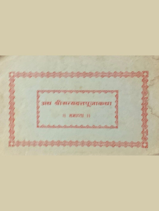 Atha Shree Satyadutta Pujakatha