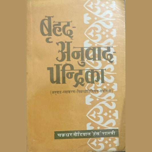 Bruhad Anuwad Chandrika by Chakradhar Nautyal Shastri