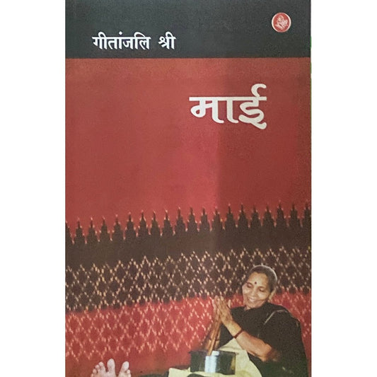 Mai by Gitanjali Shree