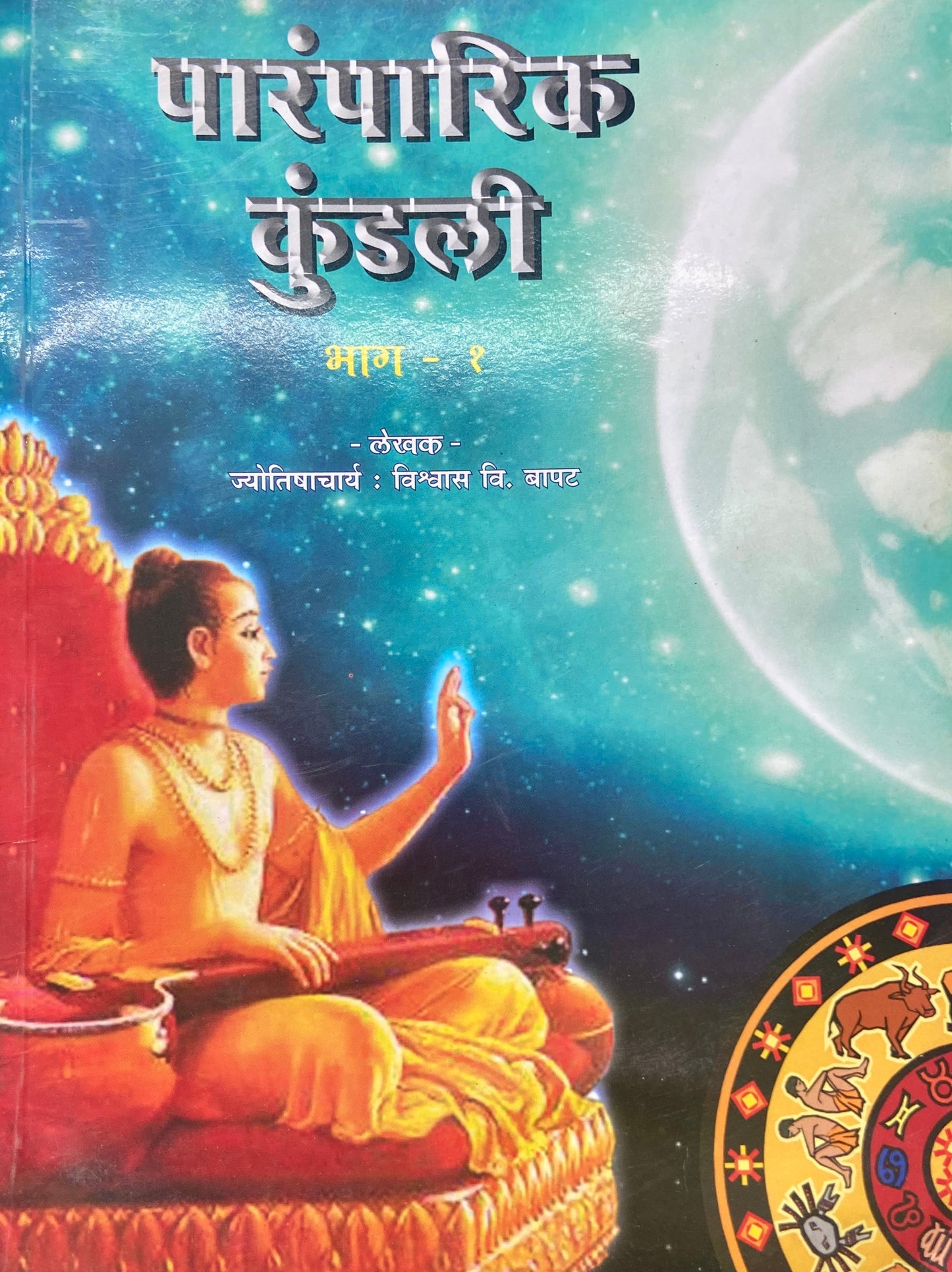 Paramparik Kundali Bhag 1 by Jyotishacharya Vishwas V Bapat (D)