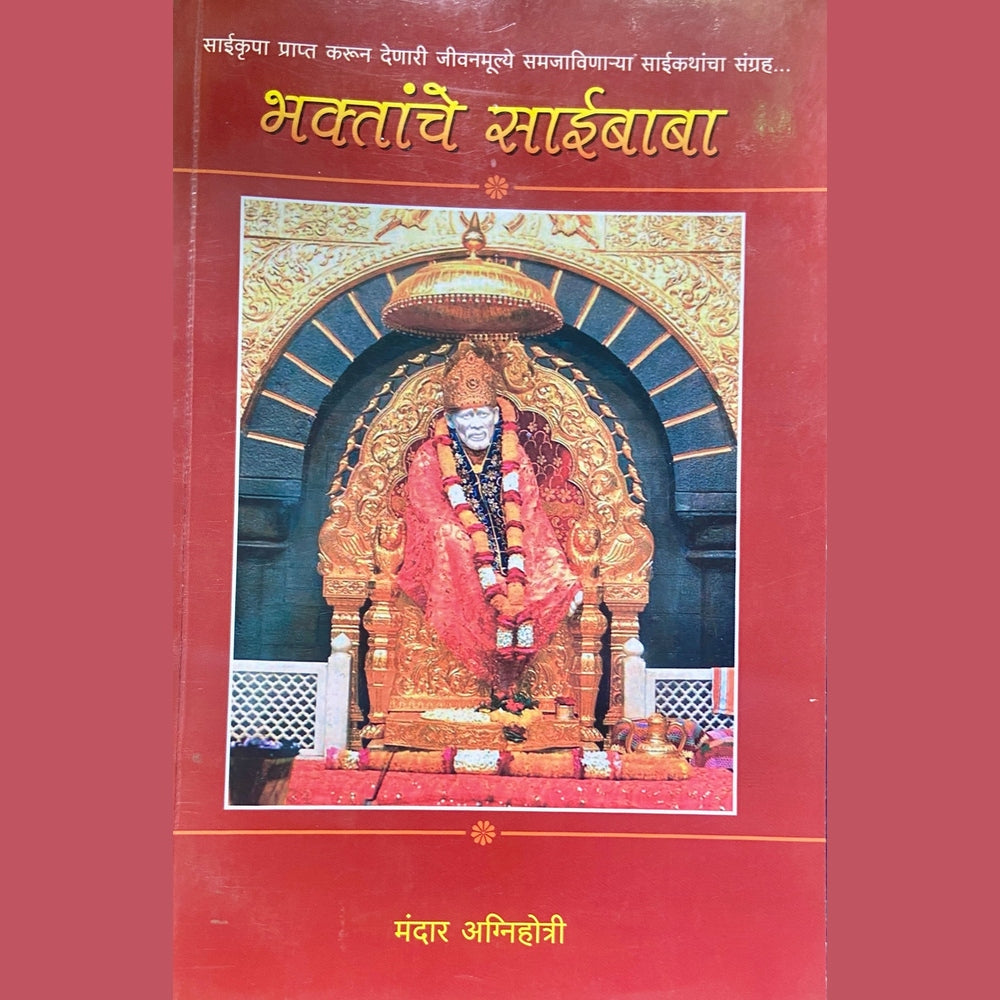 Bhaktanche Saibaba by Mandar Agnihotri