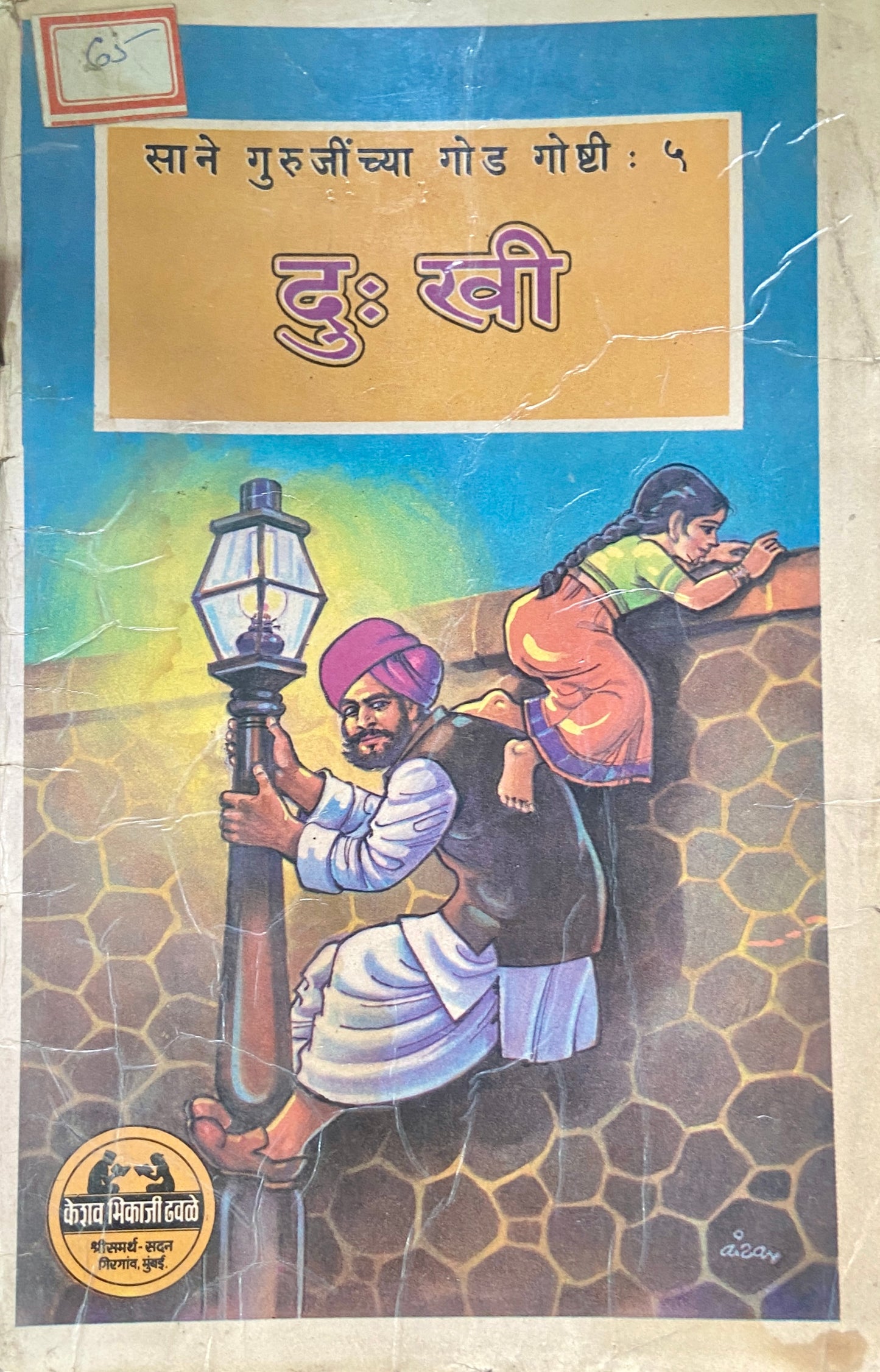 Dukhi by Sane Guruji