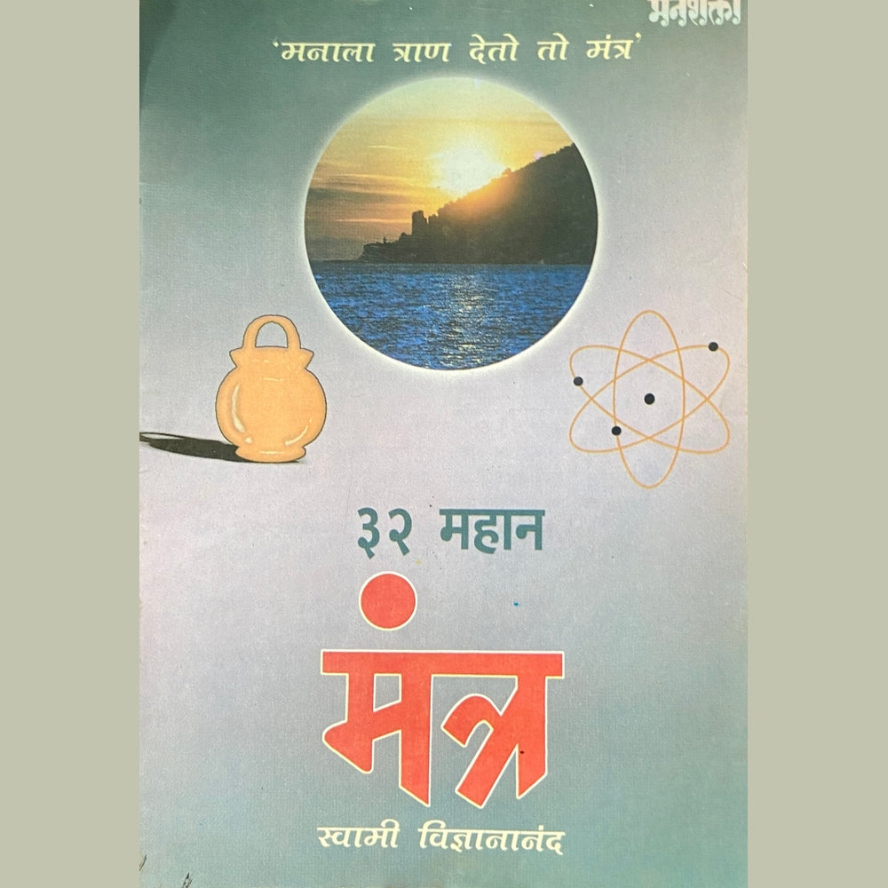 21 Mahan Mantra by Swami Vidnyananand