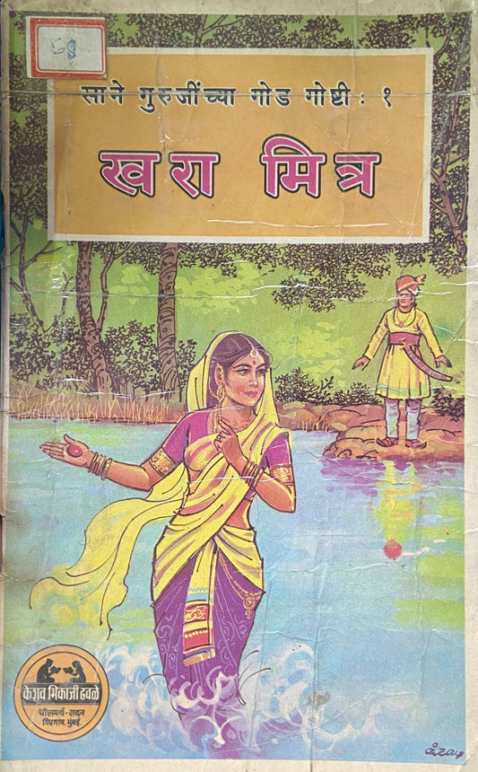 Khara Mitra by Sane Guruji