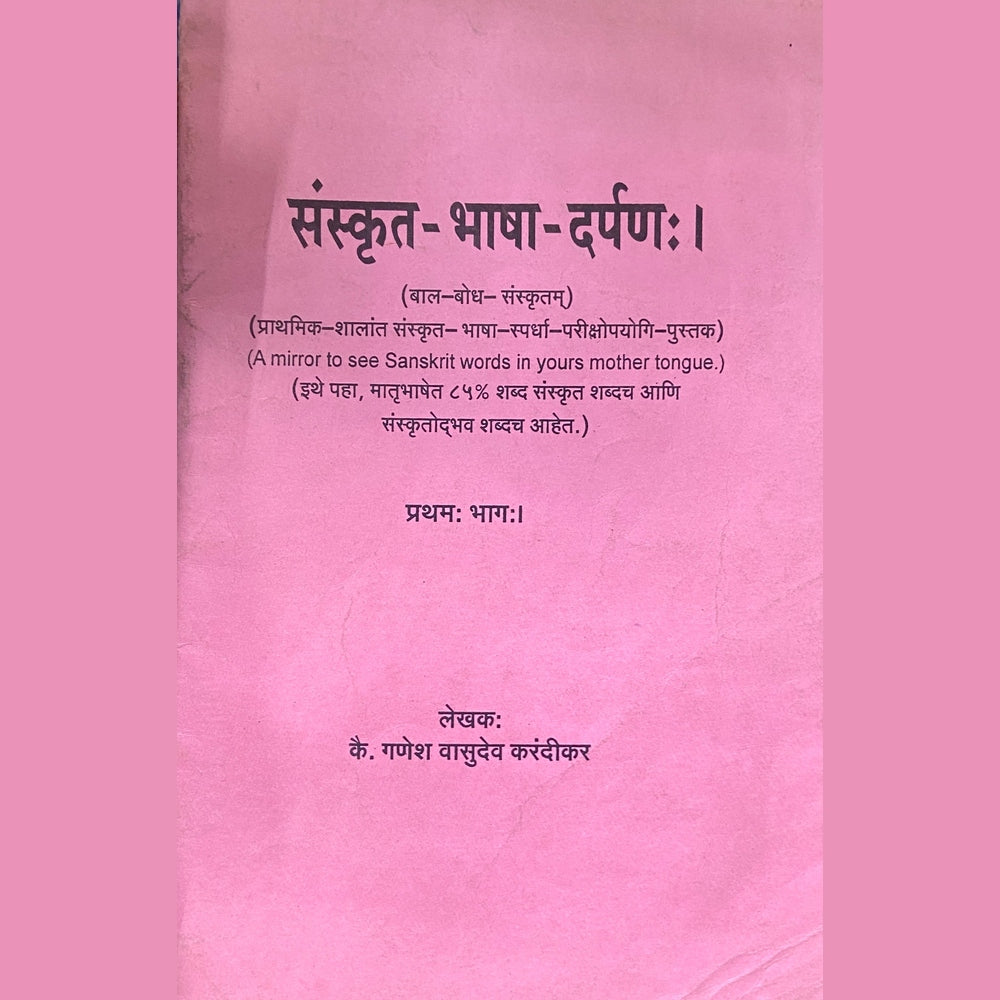 Sanskrut Bhasha Darpan by Ganesh Vasudev Karandikar