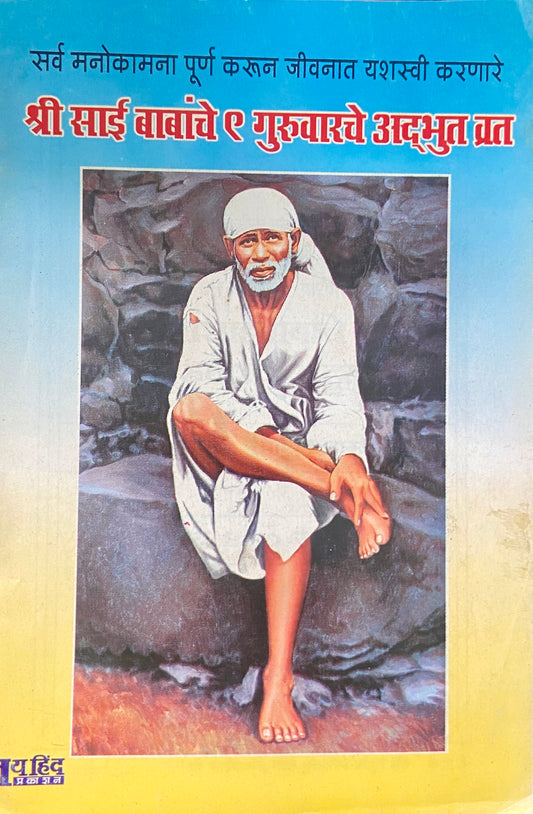 Shree Sai Babanche 9 Guruwarche Adbhut Vrat