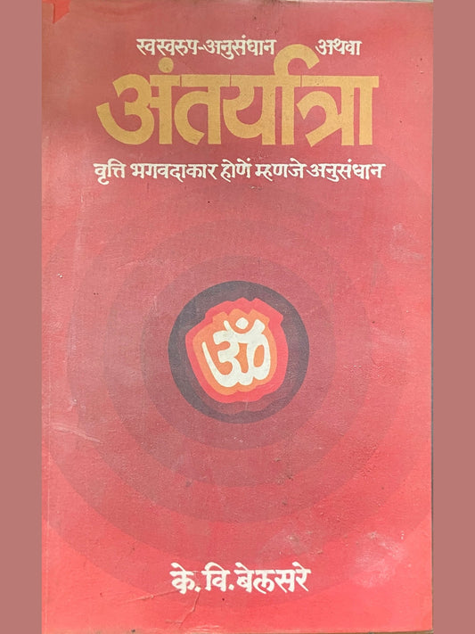 Antaryatra by K V Belsare
