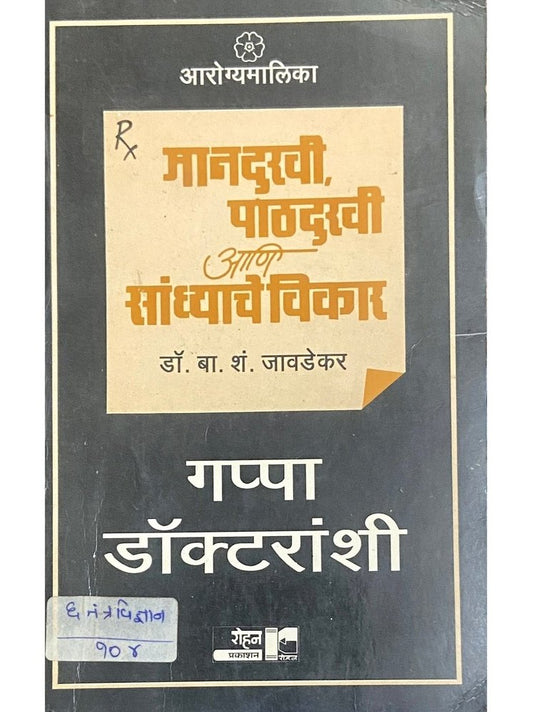 Mandukhi, Pathdukhi Ani Sandhyanche Vikar by Dr B S Javadekar