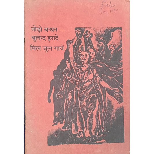 Todo Bandhan Buland Irade Mil Jul Gaye