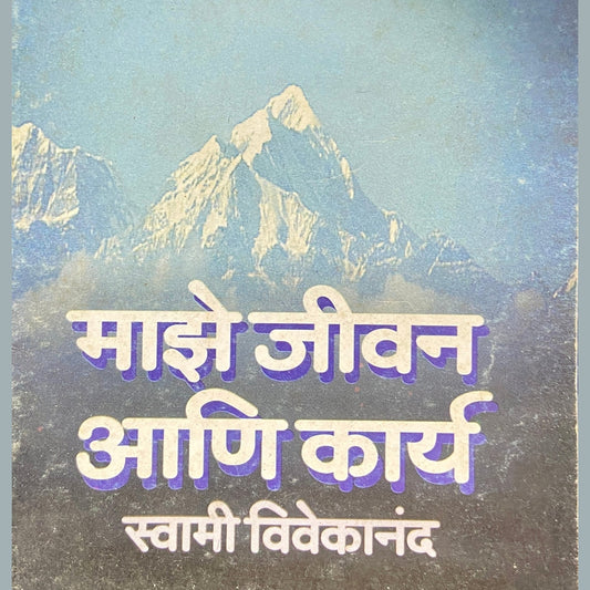 Majhe Jeevan Ani Karya by Swami Vivekananda (P)