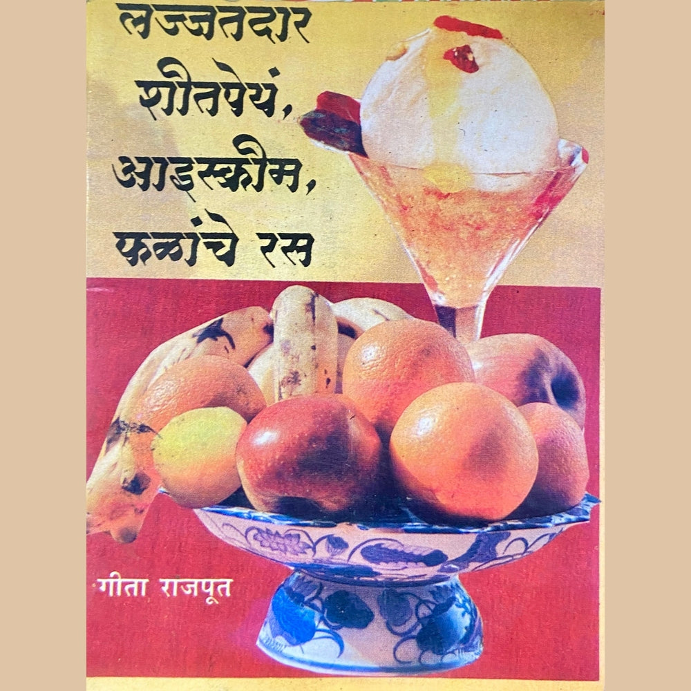 Geeta Rajput Lajjatdar Sheetapeya Icecream, Phalanche Ras by Geeta Rajput (P ...