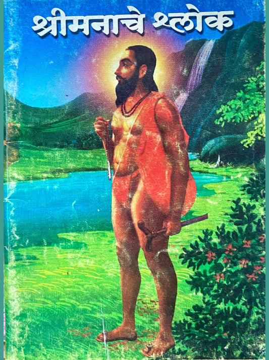 Shree Manache Shlok (P)