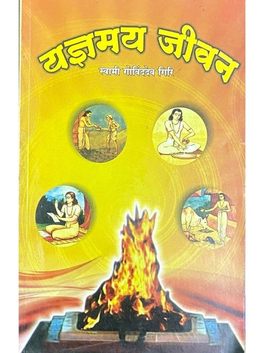 Yadnyamay Jeevan by Swami Govindadev Giri