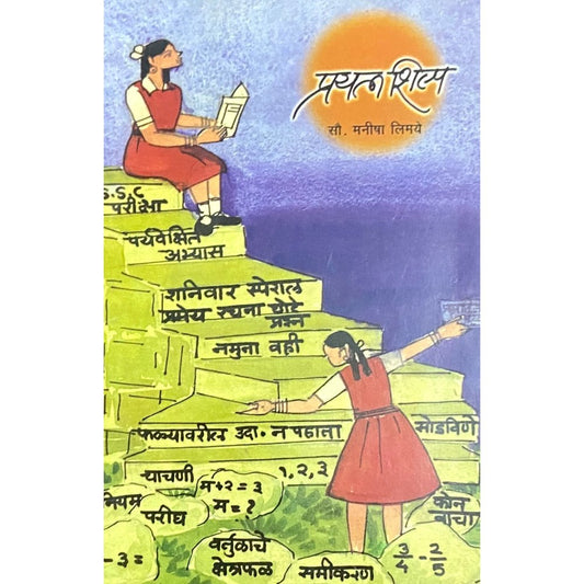 Prayatnashilpa by Manisha Limaye