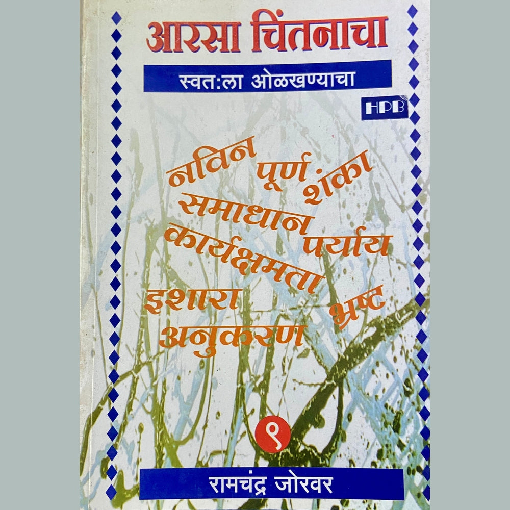Aarsa Chintanacha Swatahala Olakhanyacha by Ramchandra Jorwar