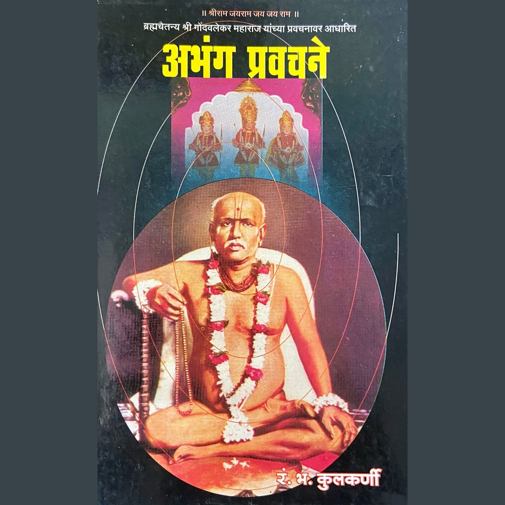 Abhanga Pravachane by R B Kulkarni