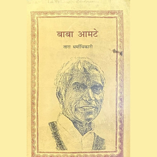 Baba Amte by Tara Dharmadhikari