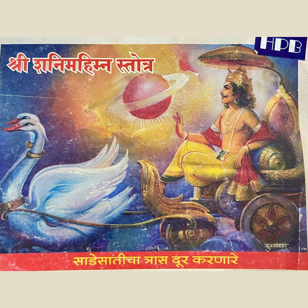 Shree Shani Mahimna Stotra (P)