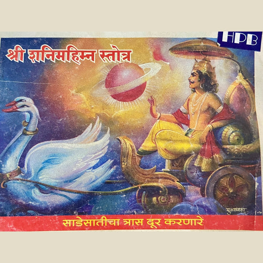 Shree Shani Mahimna Stotra (P)