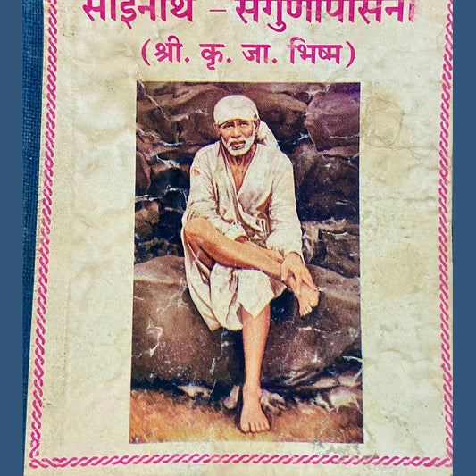 Shri Sadguru Sainath Sagunopasana (P)