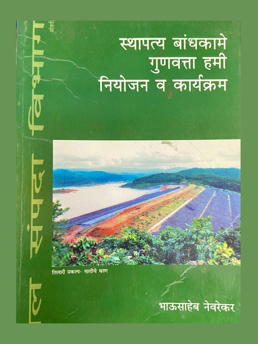 Sthapatya Bandhkam Gunavatta Hami Niyojan Va Karyakram by Bhausaheb Nevrekar
