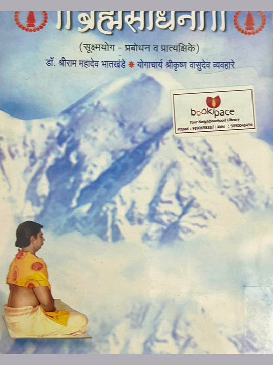 Bramhasadhana by Shreeram Bhatkhande