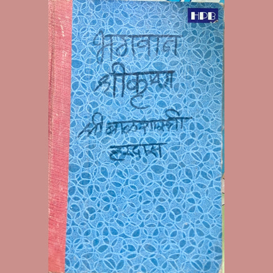 Bhagwan Shreekrushna by Shri Balshastri Hardas