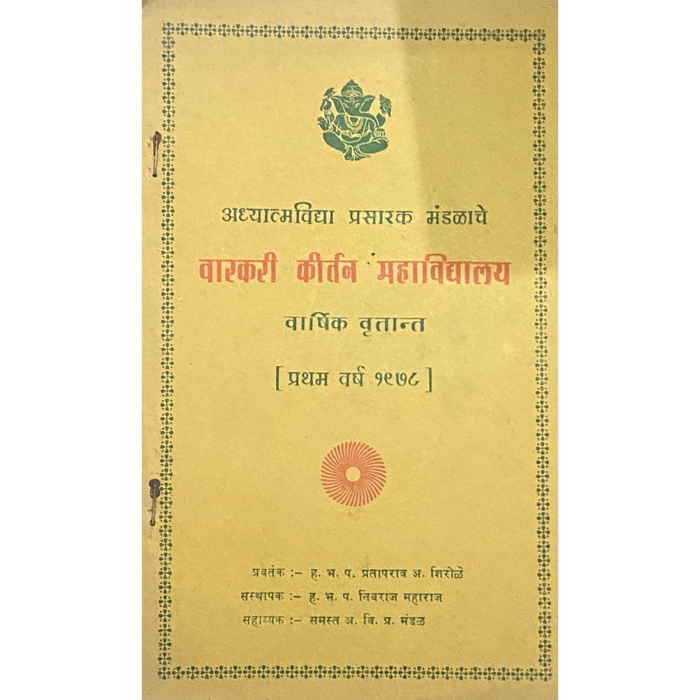 Warkari Kirtan Mahavidyalaya Varshik Vruttant 1978