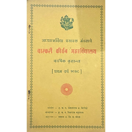 Warkari Kirtan Mahavidyalaya Varshik Vruttant 1978