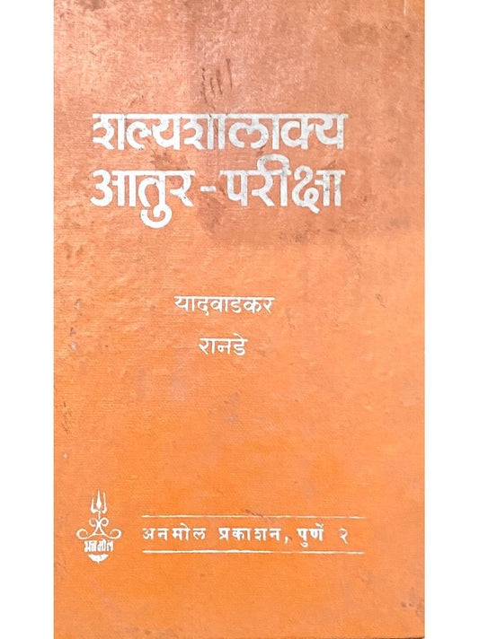 Shalyashalakya Atur Pariksha by Yadwadkar, Ranade
