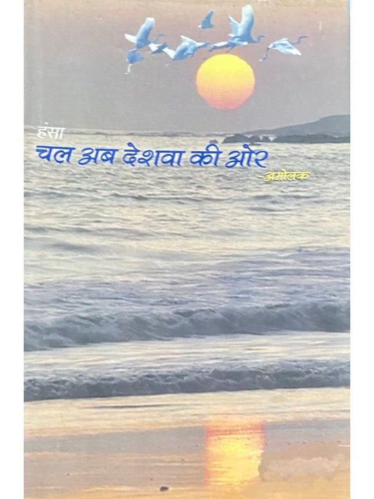 Chal Ab Deshwa Ki Or by Amolak