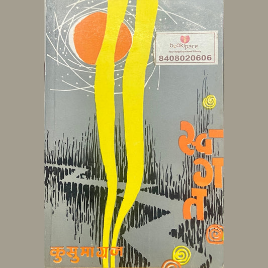 Swagat by Kusumagraj