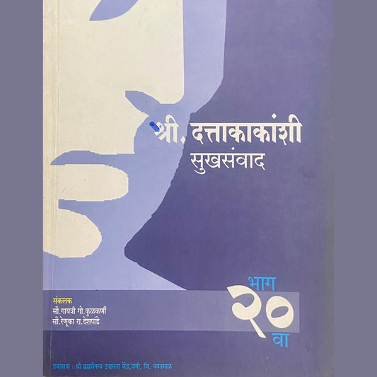 Dattakakanchi Sukha Samwad Bhag 20