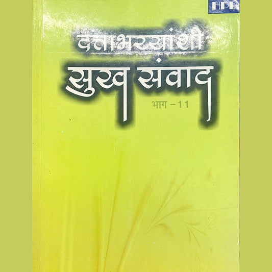 Dattabhaiyanchi Sukha Samwad Bhag 11