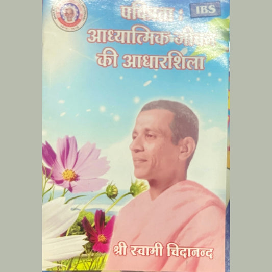 Pavitrata Adhyatmik Jeevan Ki Adharsheela by Swami Chidananda